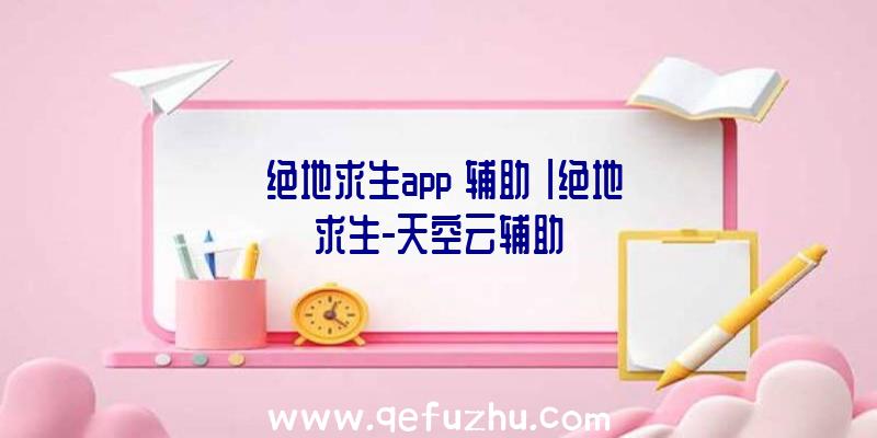 「绝地求生app